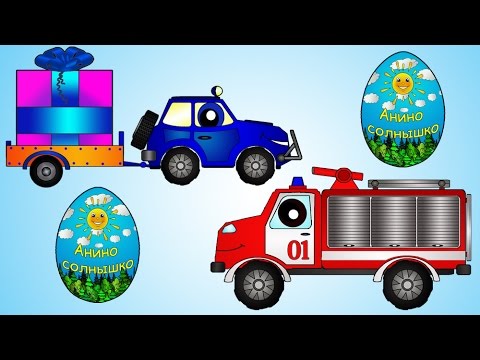 Мультфильм про пожарные машины - Солнечный Сюрприз