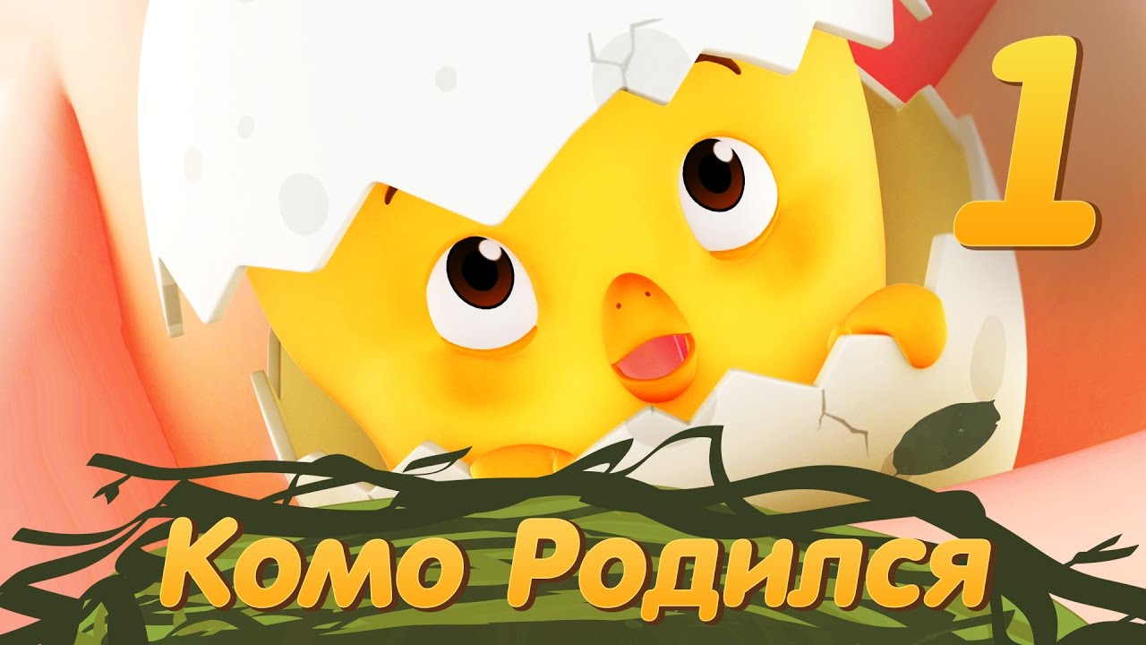 Цыпленок Комо - Комо Родился – Серия 1 от KEDOO мультфильмы для детей