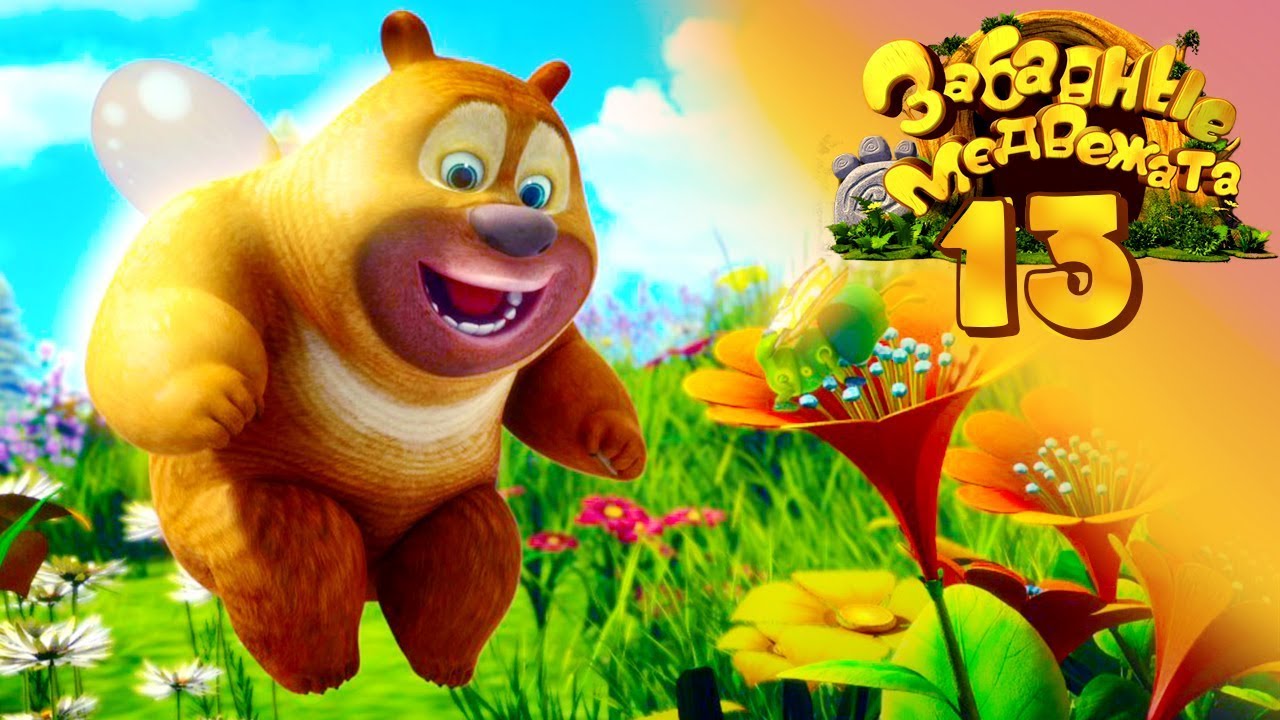 Забавные медвежата - Метаморфоза - Медвежата соседи Мишки от Kedoo Мультфильмы для детей