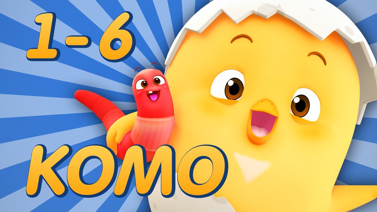 Цыпленок Комо - все серии подряд (1 - 6) от KEDOO мультфильмы для детей