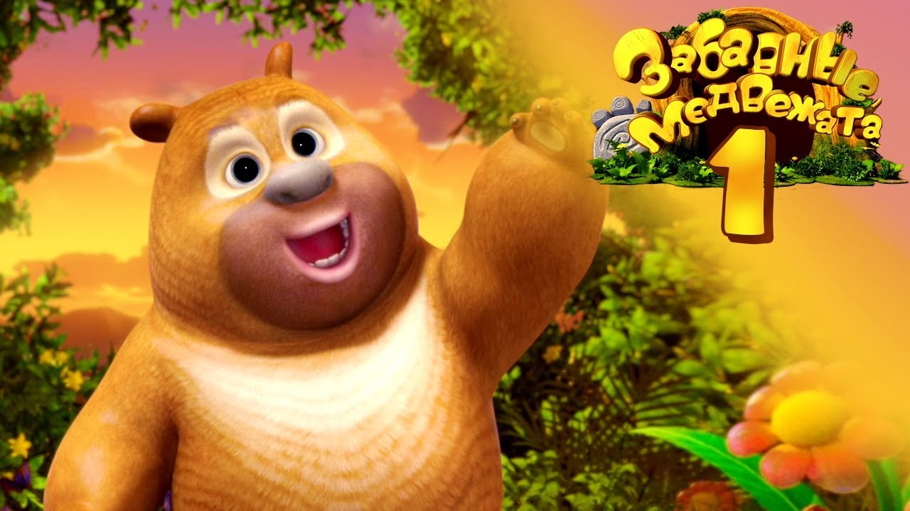 Забавные медвежата - Медвежата соседи - Мишки - Дивный новый мир от Kedoo Мультфильмы для детей
