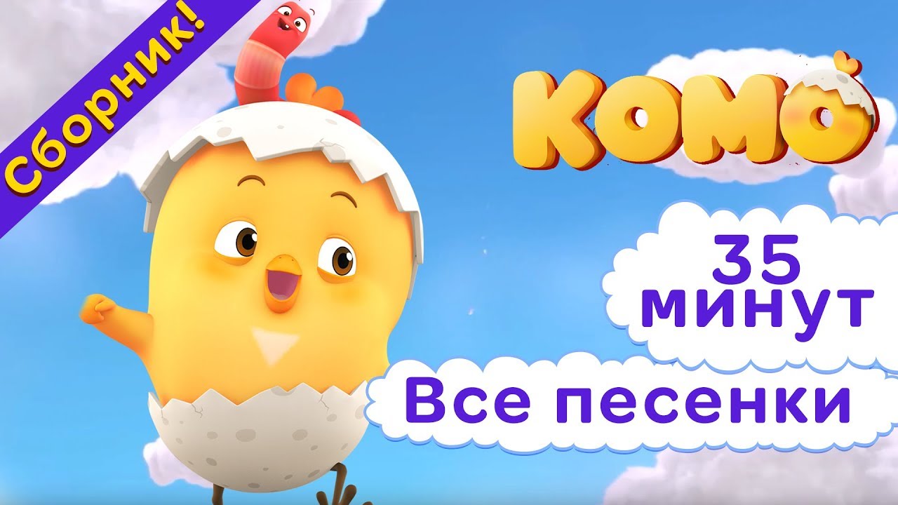 Цыпленок Комо - Сборник песен для детей от KEDOO мультфильмы для детей ????