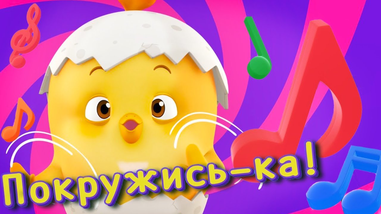 Цыпленок Комо - (Покружись-ка) - Детские песни от KEDOO мультфильмы для детей