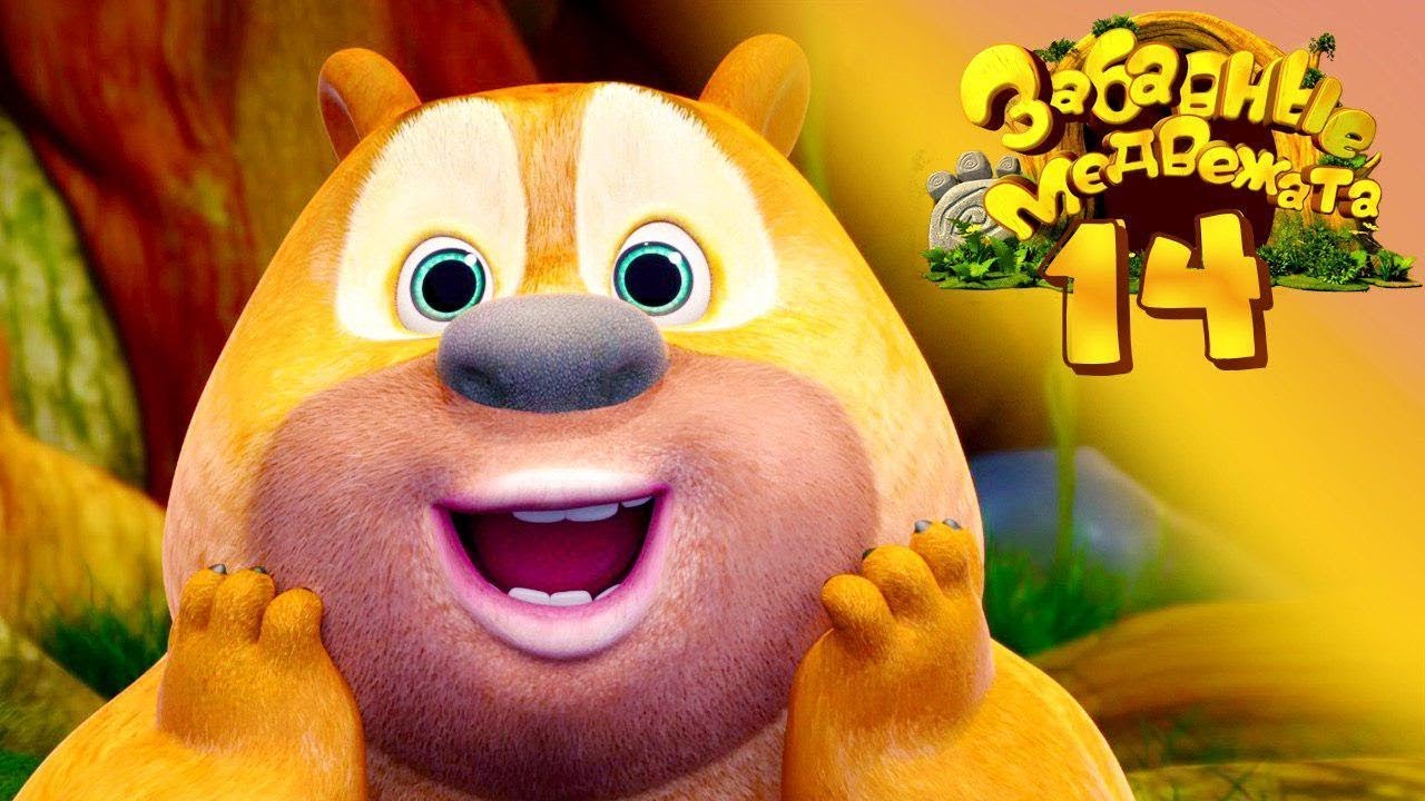 Забавные медвежата - Сюрприз в День Рождения - Медвежата соседи от Kedoo Мультфильмы для детей