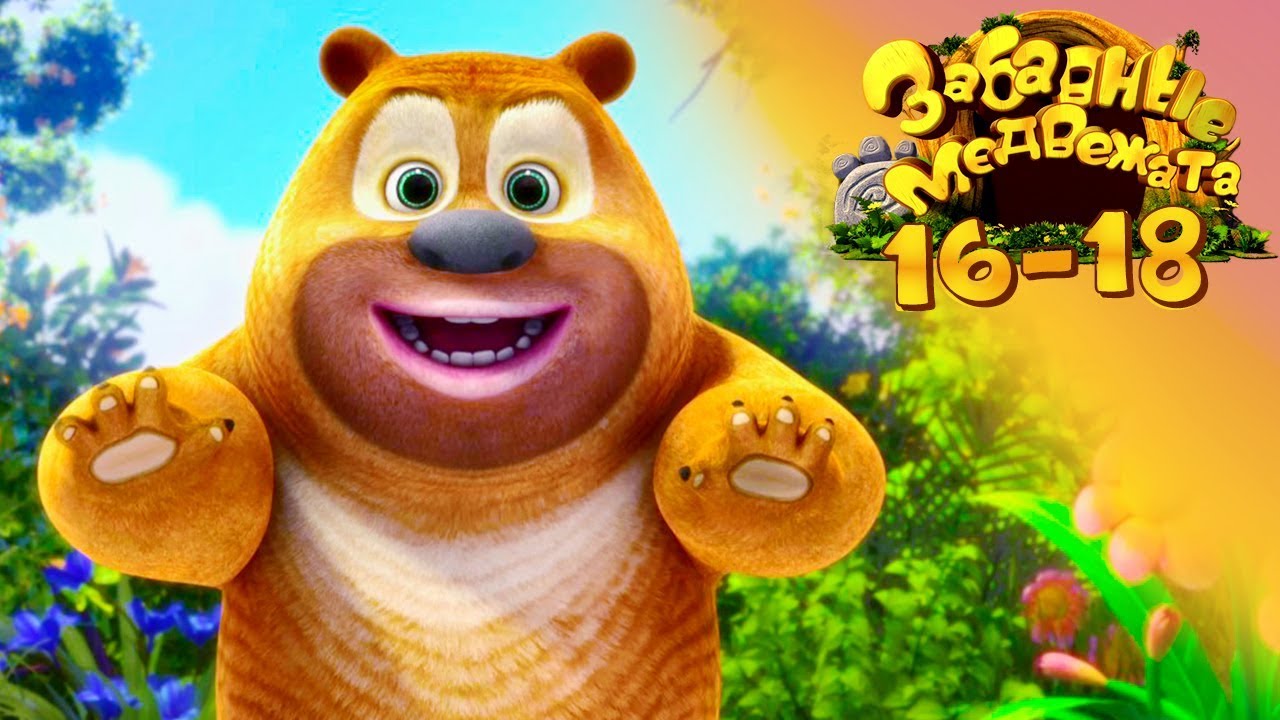 Забавные медвежата - Сборник (16-18) Медвежата соседи - Мишки от Kedoo Мультфильмы для детей