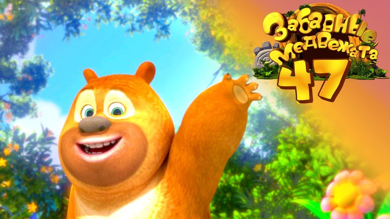 Забавные Медвежата - Вредная Привычка Вика от Kedoo Мультики для детей