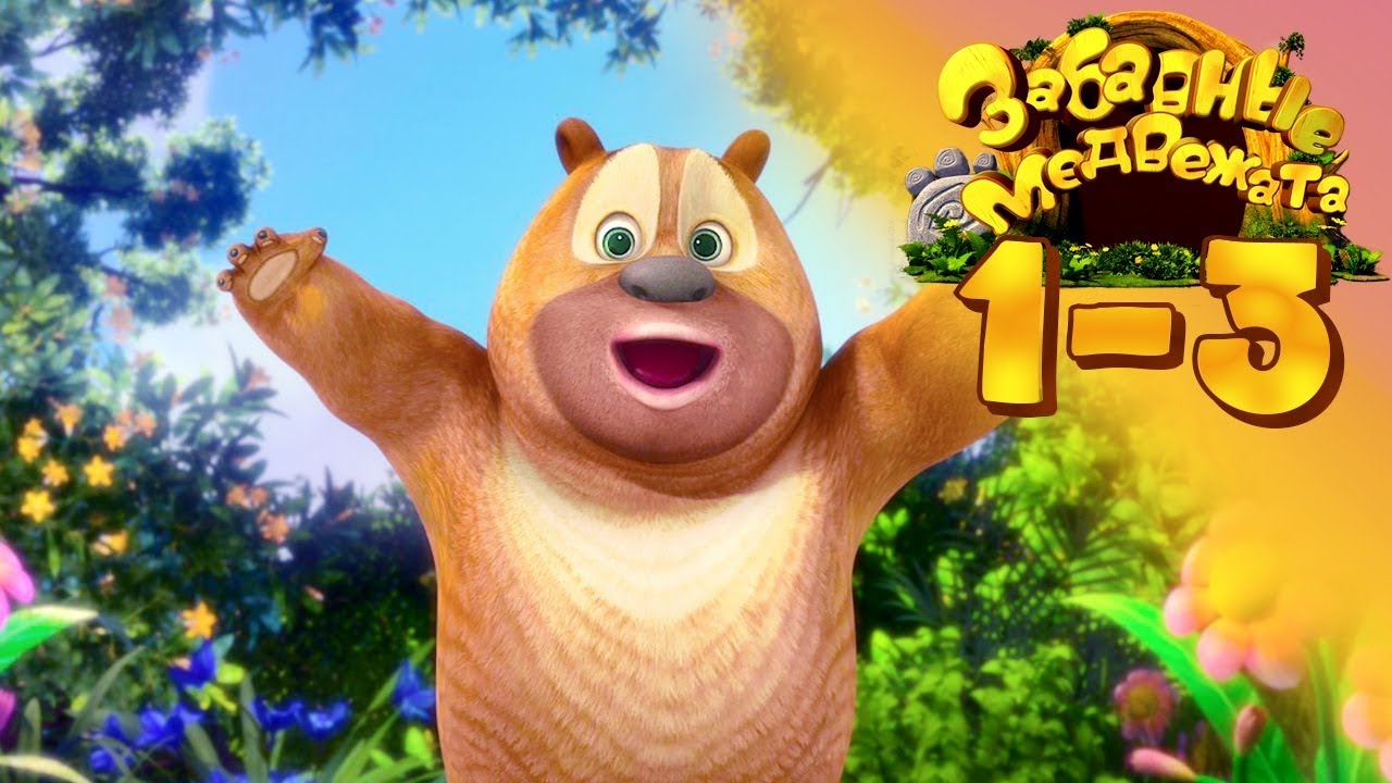 Забавные медвежата - Сборник Медвежата соседи - Мишки от Kedoo Мультфильмы для детей