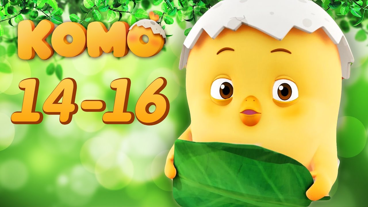 Цыпленок Комо все серии подряд 14-16 от KEDOO мультфильмы для детей