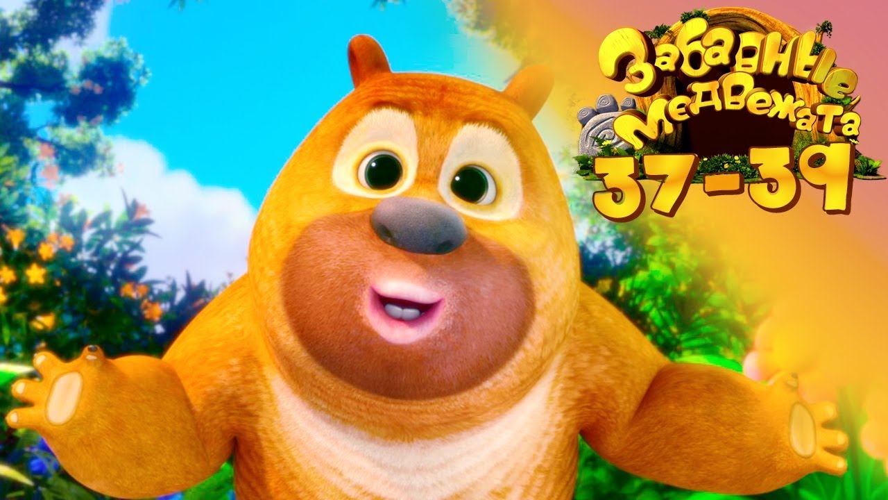 Забавные Медвежата Сборник (37-39) Мишки от Kedoo Мультфильмы для детей