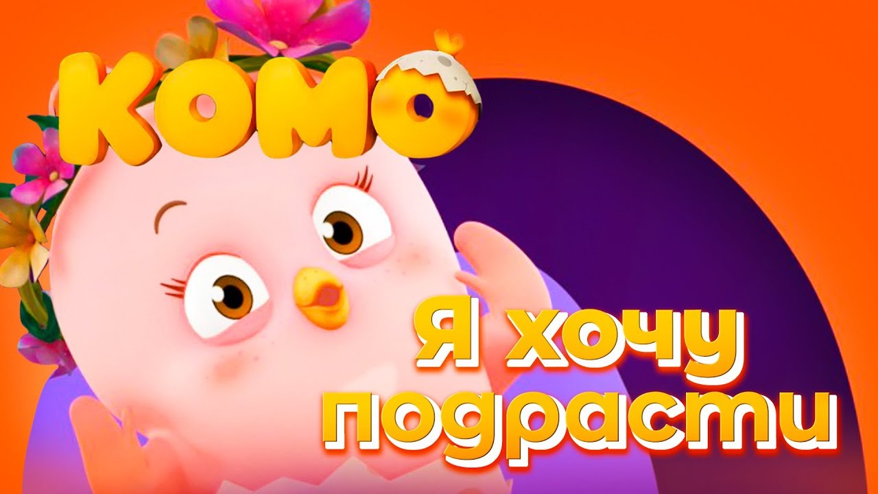 Цыпленок Комо ???? Я хочу подрасти ???? Детские песни c текстом от KEDOO мультфильмы для детей