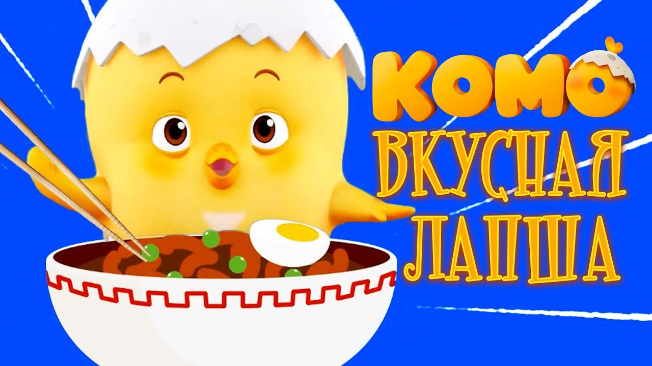 ???? Добрый Комо - Вкусная лапша - Детские песни от KEDOO мультфильмы для детей