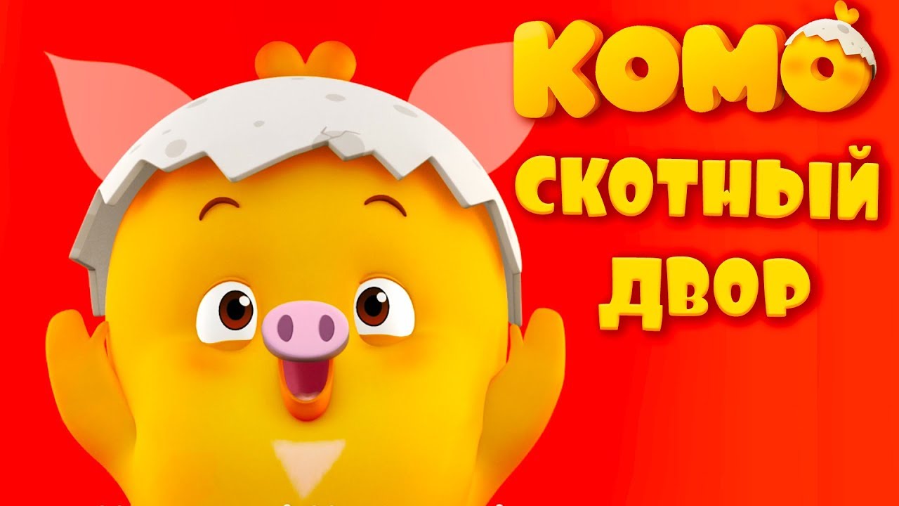 ???? Добрый Комо - Скотный двор - Детские песни от KEDOO мультфильмы для детей