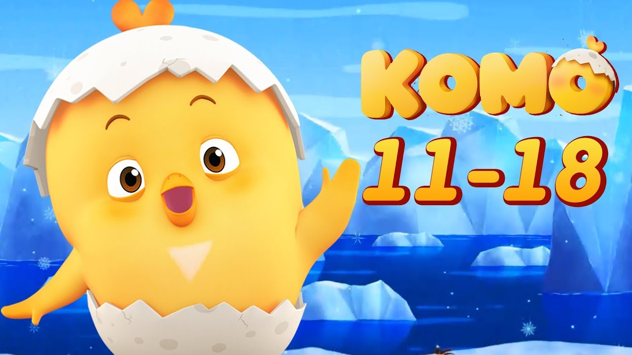Цыпленок Комо все серии подряд (11-18) от KEDOO мультики для детей