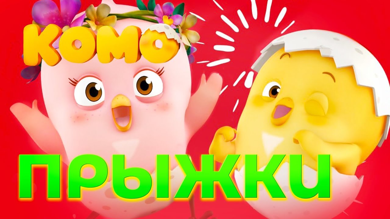 ???? Добрый Комо - Прыжки - Детские песни от KEDOO мультфильмы для детей