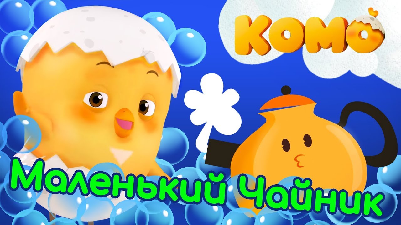 Цыпленок Комо - Маленький Чайник - Песенки от KEDOO мультфильмы для детей