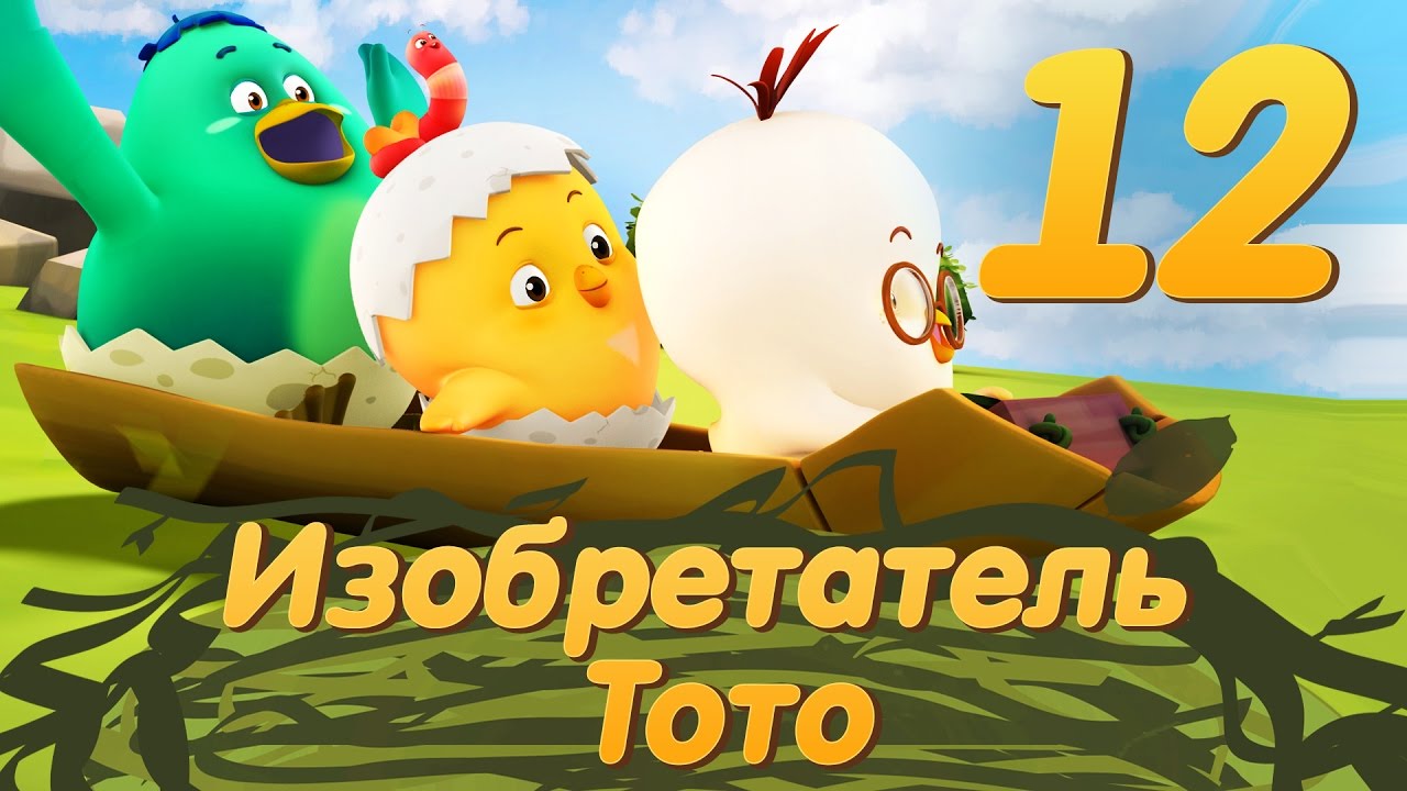 Цыпленок Комо - Серия 12 - Изобретатель Тото от KEDOO МУЛЬТФИЛЬМЫ для детей