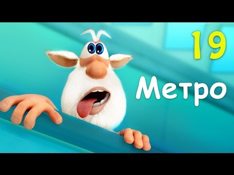 Буба - Метро - 19 серия от KEDOO мультфильмы для детей
