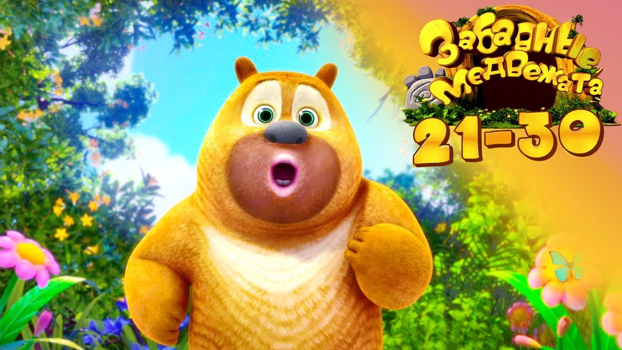 Забавные медвежата Сборник (21-30) Медвежата соседи - Мишки от Kedoo Мультфильмы для детей