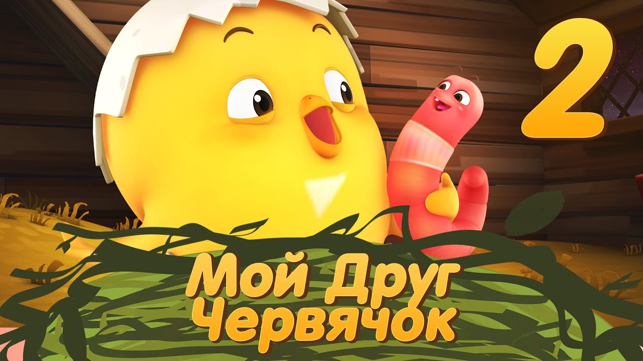 Цыпленок Комо - Серия 2 – Мой друг червячок от KEDOO мультфильмы для детей