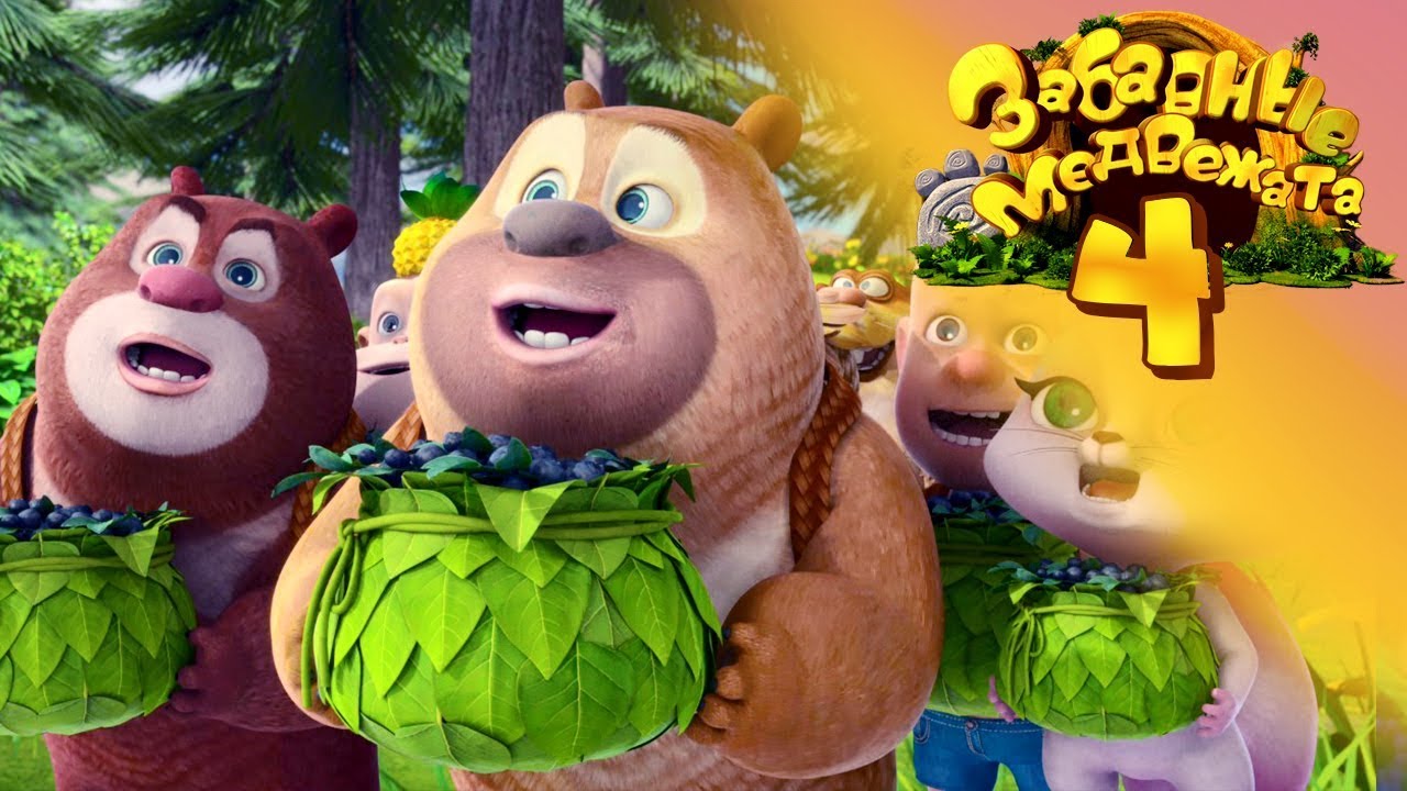 Забавные медвежата - Медвежата соседи - Мишки - Веселый поход от Kedoo Мультфильмы для детей