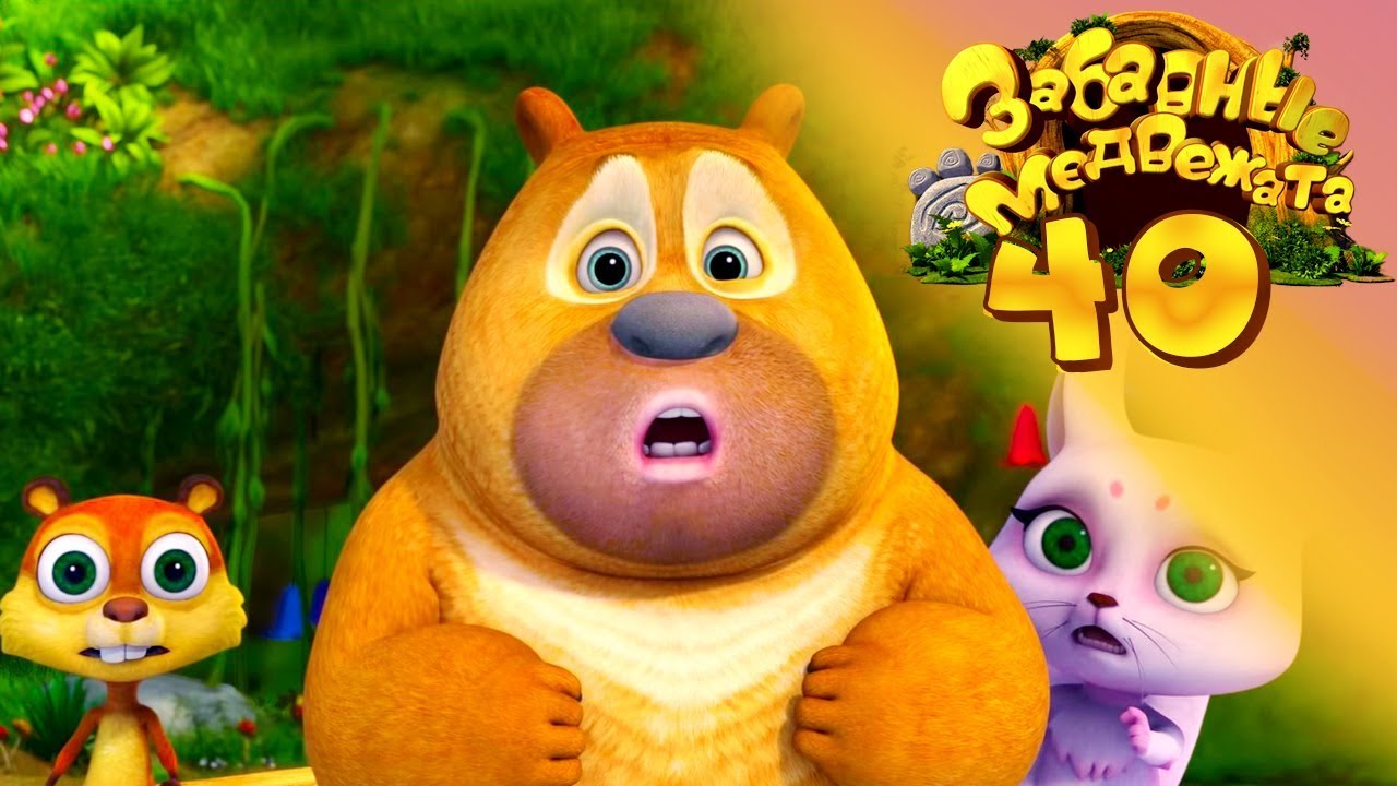 Забавные Медвежата - Маленький Мир от Kedoo Мультики для детей