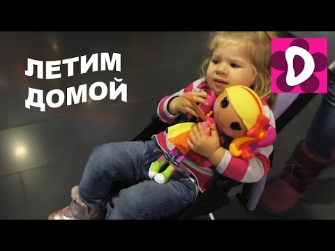 Распаковка Куклы ЛАЛАЛУПСИ по Пути Домой в Киев Играем в Самолете Unboxing Lalaloopsy Baby doll