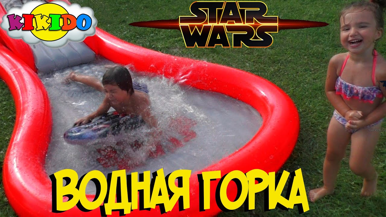 Водная Надувная горка Star Wars. Катаемся с горки в бассейн и плаваем в бассейне. Кикидо