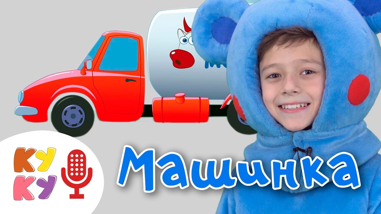 КУКУТИКИ КАРАОКЕ - МАШИНКА - Развивающая песенка мультик для детей малышей про машинку