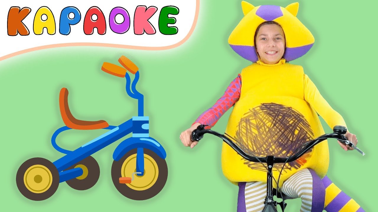 КУКУТИКИ - КАРАОКЕ - ВЕЛОСИПЕД - Детская песенка про велосипед - Karaoke Kids Song Bike