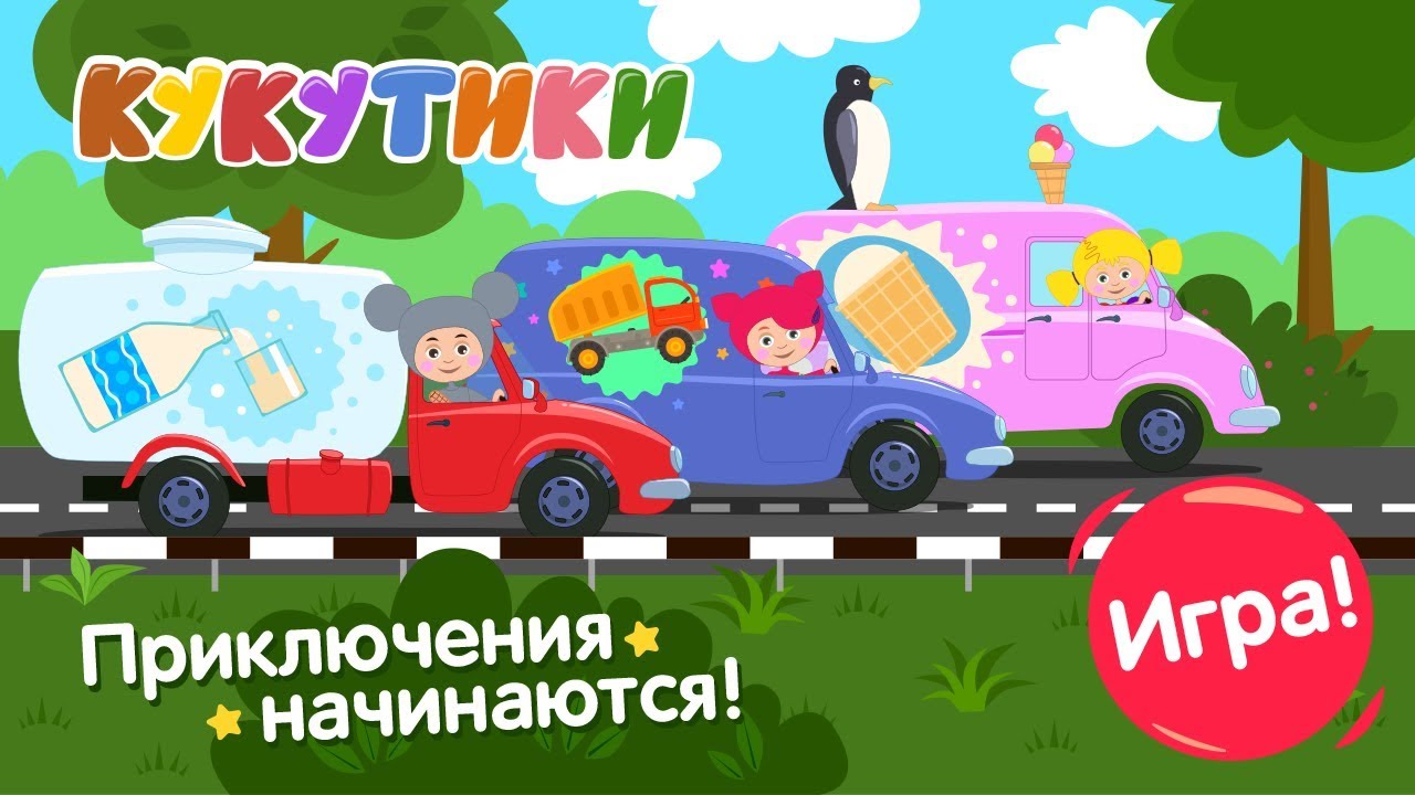 КУКУТИКИ - Дорожное приключение - Новая ИГРА приложение для детей