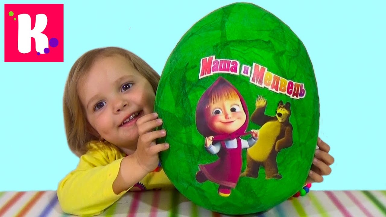 Маша и Медведь большое яйцо с сюрпризом