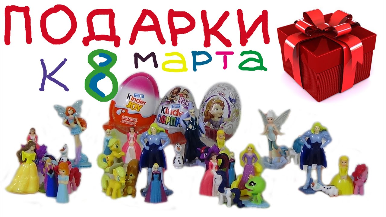 /ЗАВЕРШЕНО/ Дарим девочкам Подарки к 8 Марта игрушки киндер сюрприз Чупа Чупс Заини