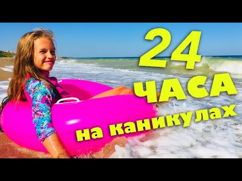 МОИ 24 ЧАСА на каникулах / ЧЕМ ЗАНЯТЬСЯ ЛЕТОМ 2018  / НАША МАША