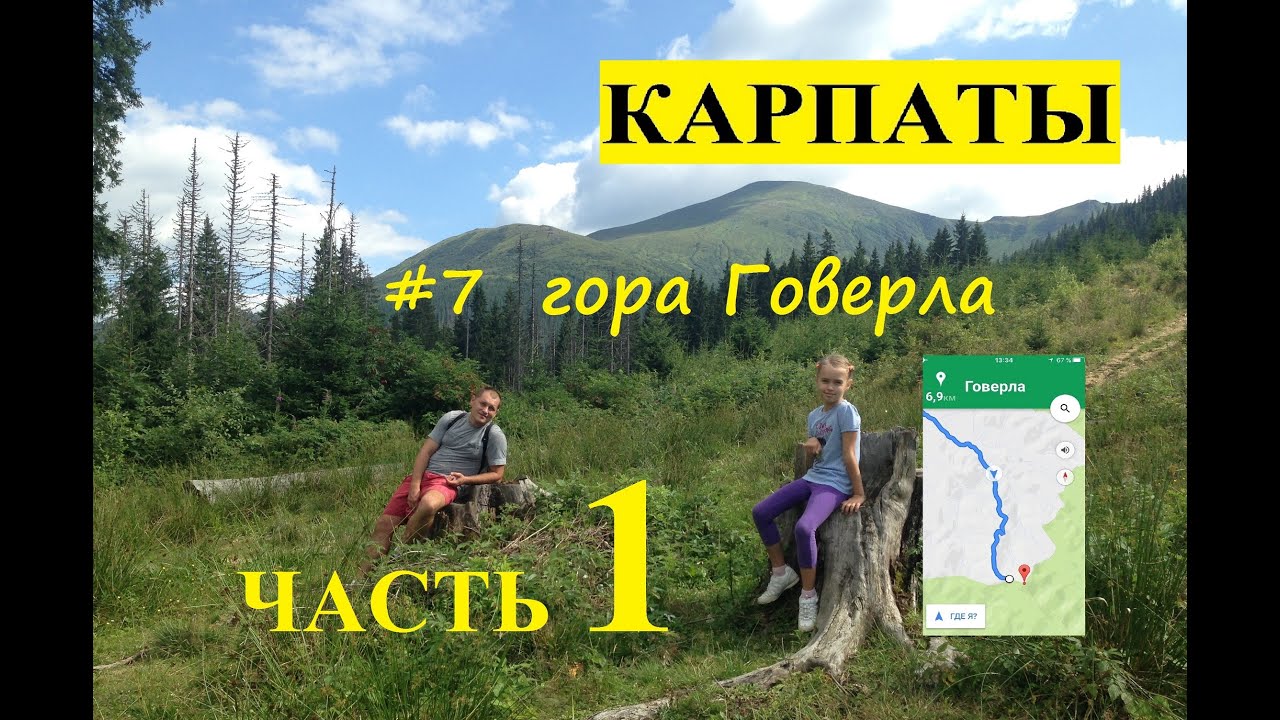 Карпаты. часть 7.Гора Говерла - наивысшая точка Украины. Грибы. Дорога на Говерлу.