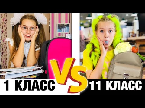 1 КЛАСС VS 11 КЛАСС / back to school / ШКОЛА Последний звонок 2019 / НАША МАША