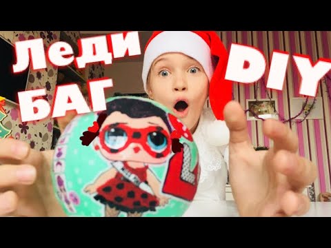 Самодельный ЛОЛ ЛЕДИ БАГ Своими руками/  DIY Куклы lol surprise