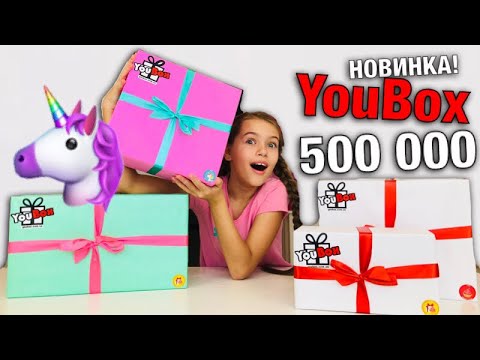ПОДАРКИ от Юбокс на 500 000 / НОВИНКА ! Распаковка Unicorn Box - сюрприз бокс от YouBox / НАША МАША
