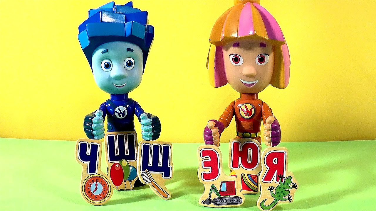 Мультфильм Фиксики игрушки - завершаем изучение алфавита. Fixiki