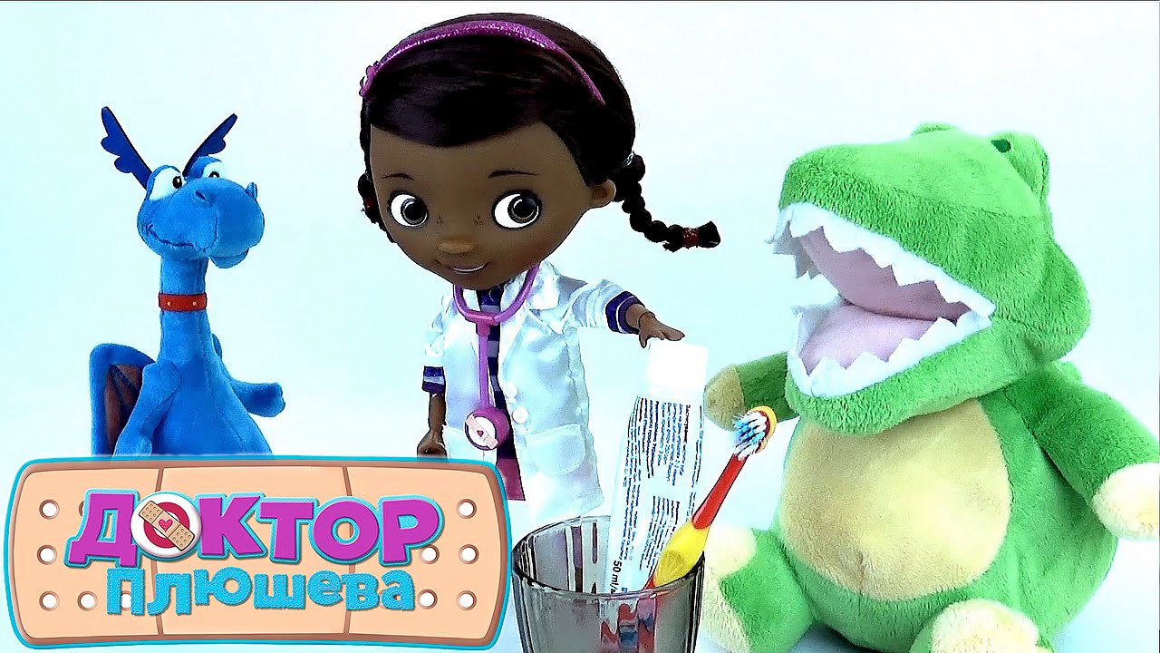 Доктор Плюшева лечит зубы крокодилу Энди - Мультфильмы для девочек Doc McStuffins