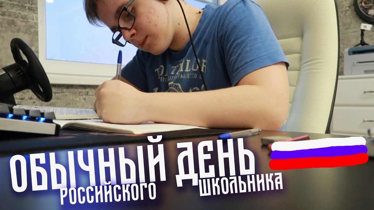 ВЛОГ Обычный День Российского Школьника!
