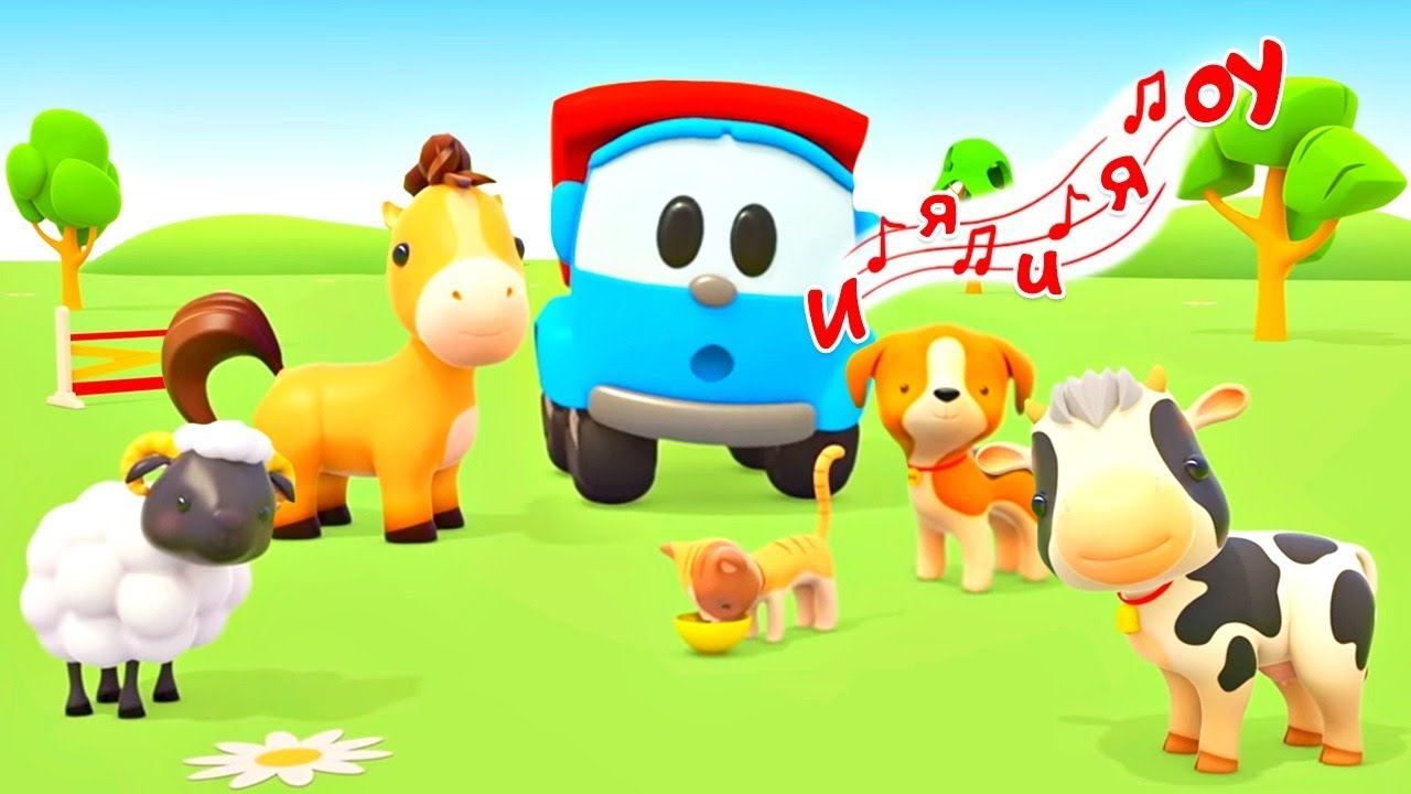 Учим животных - Сборник песен для детей Грузовичок Лева - Как говорят животные