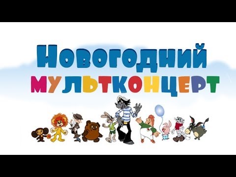 Мультконцерт - Новогодние песни из мультфильмов