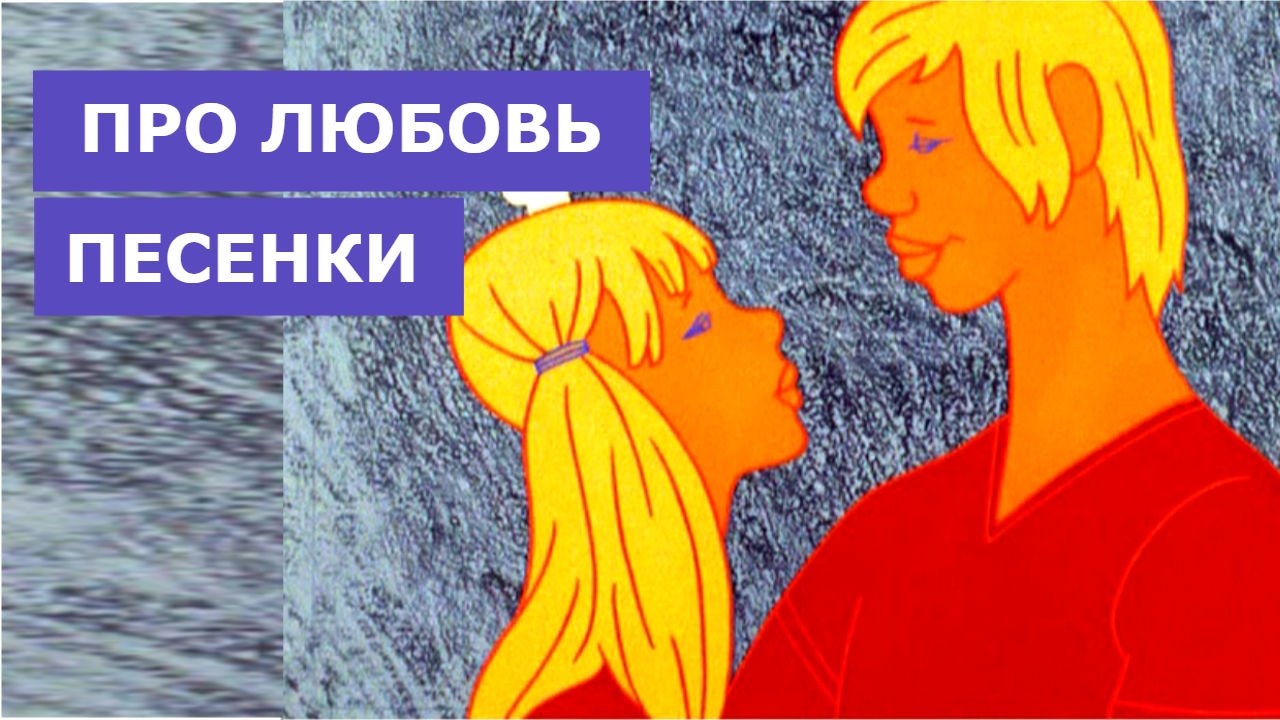 Песни про любовь - Песенки из советских мультиков