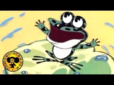 Мультфильм: Про чудака лягушонка (Весёлая карусель № 4)
