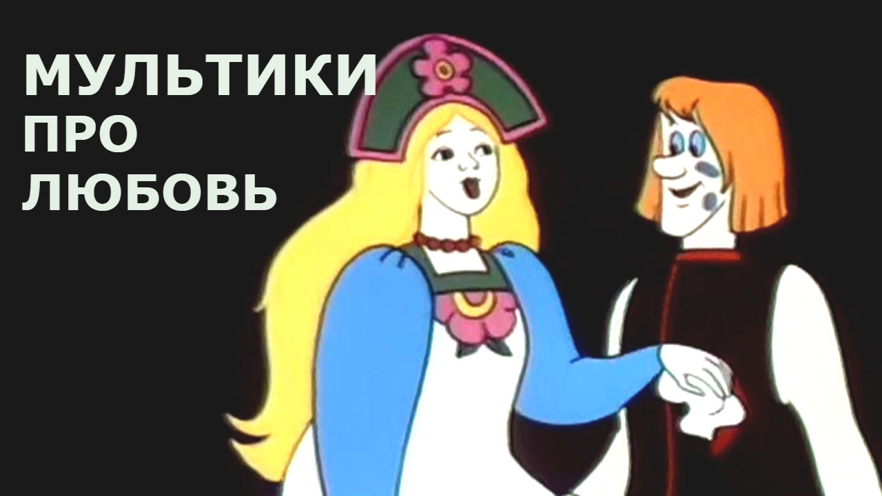 Советские мультики про любовь: Летучий корабль, Золушка- Все серии подряд