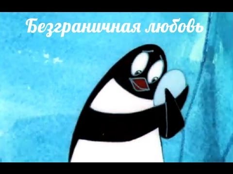 Пингвины | Мультфильм для взрослых