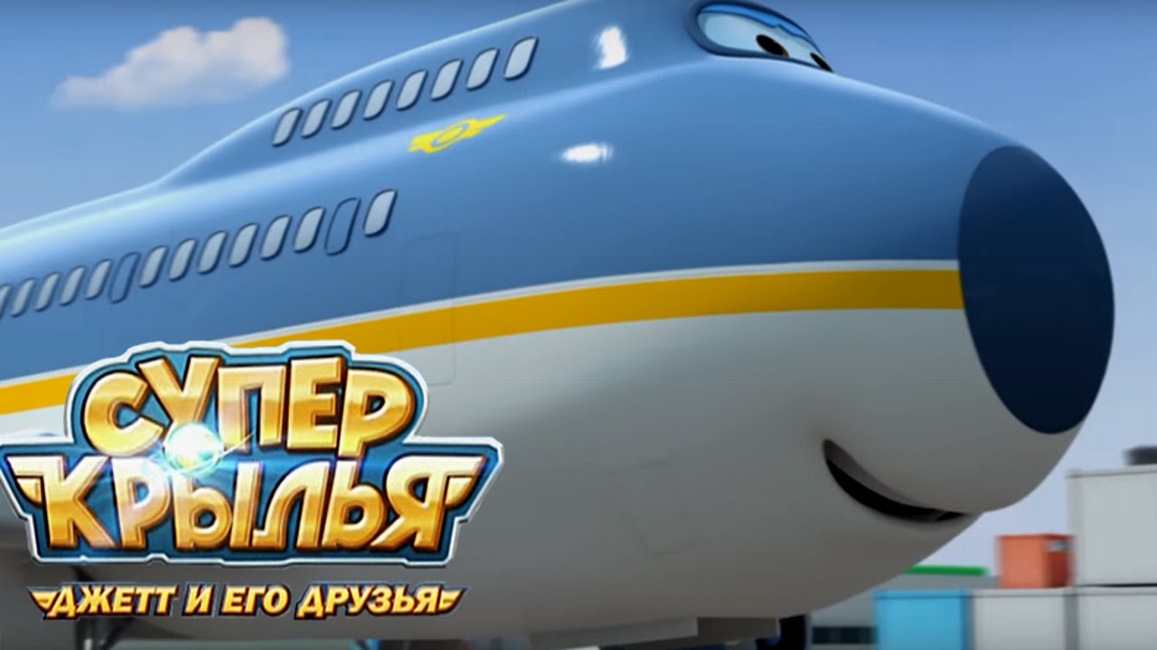 Супер крылья - Джетт и его друзья - Юные пилоты  - Самолеты-трансформеры - Серия 39