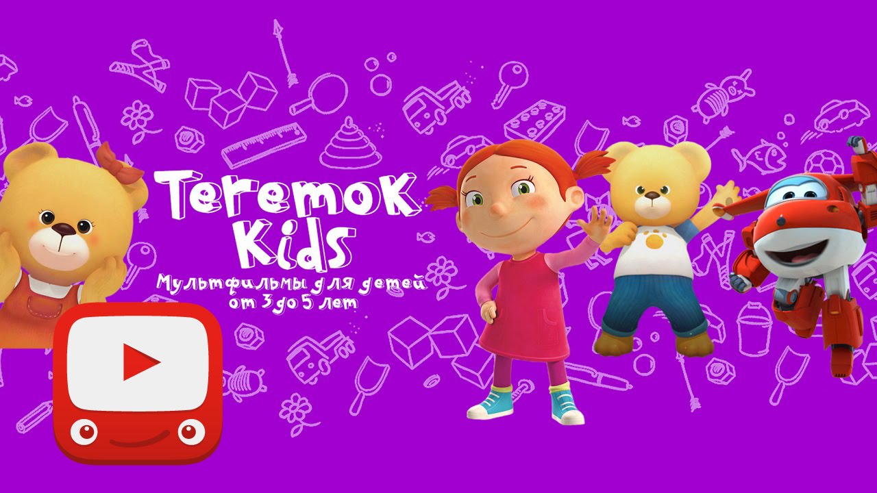 YouTube Детям - Мультики канала Теремок Кидс в приложении для всей семьи!