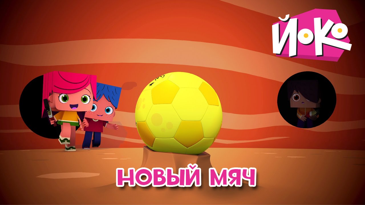 ЙОКО - Новый мяч - Мультфильмы для детей - Мультики про друзей