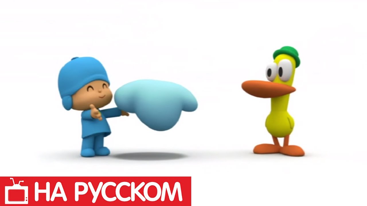 Pocoyo - Облачко - 1 сезон - 6 серия